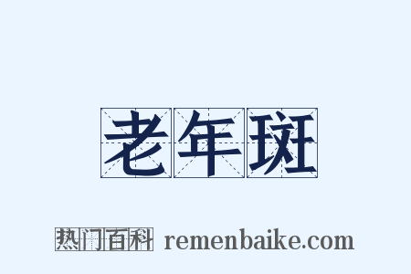 老年斑是什么意思的图片